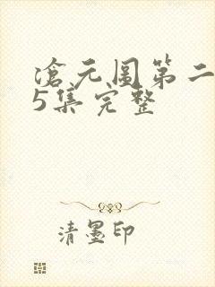 沧元图第二季第5集完整