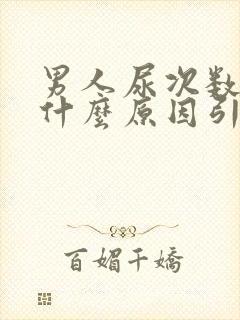 男人尿次数多是什么原因引起的