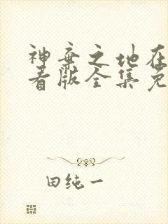 神弃之地在线观看版全集免费