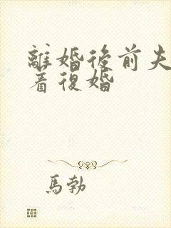 离婚后前夫哭求着复婚