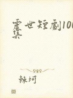 震世短剧100集