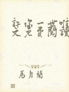 许你一世唯一全文免费阅读