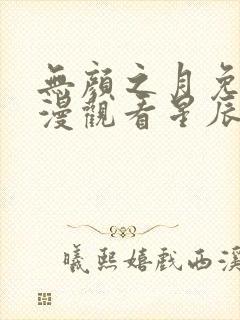 无颜之月免费动漫观看星辰