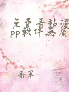 免费看动漫的app软件无广告