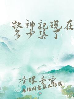 牧神记现在更新多少集了