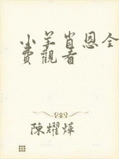 小羊肖恩全集免费观看