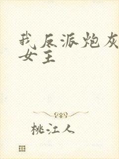 我反派炮灰专偷女主