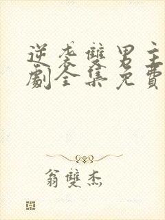 逆袭双男主电视剧全集免费观看2025