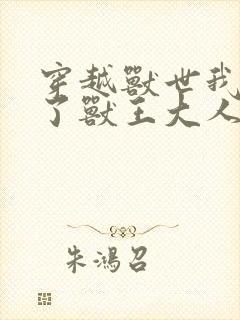 穿越兽世我拿捏了兽王大人