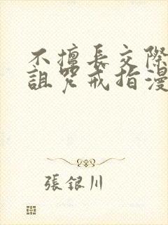 不擅长交际雪女诅咒戒指漫画免费