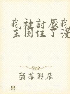 我被讨厌我的男主困住了漫画