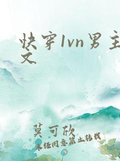 快穿1vn男主文