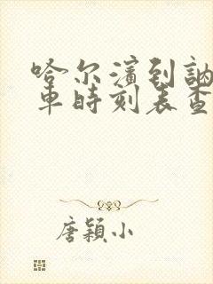 哈尔滨到讷河火车时刻表查询