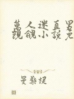 万人迷直男总被觊觎小说免费阅读