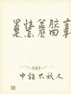 男性盆腔有积液是怎么回事