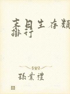 末日生存类小说排行