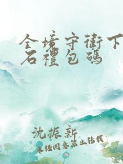 全境守卫下载钻石礼包码