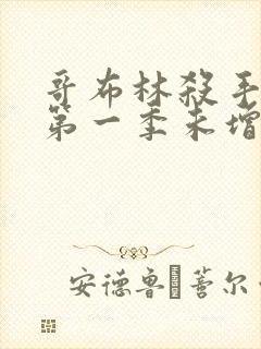 哥布林杀手动画第一季未增删