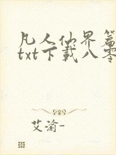 凡人仙界篇全本txt下载八零