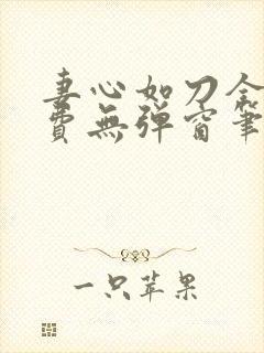 妻心如刀全文免费无弹窗笔趣阁