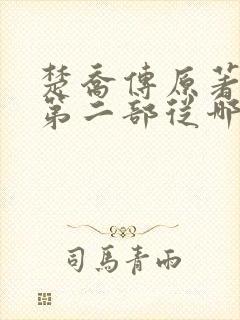 楚乔传原著小说第二部从哪看