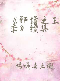 《邪修之王第三季》续集