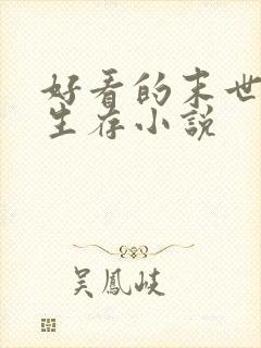 好看的末世天灾生存小说