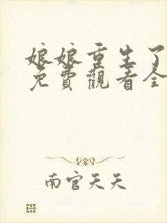 娘娘重生了短剧免费观看全集