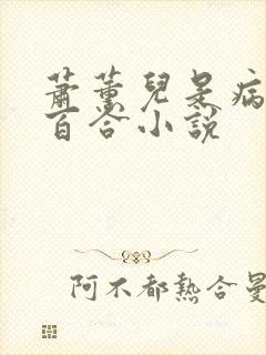 萧薰儿是病娇的百合小说