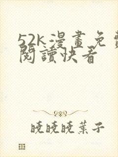52k漫画免费阅读快看