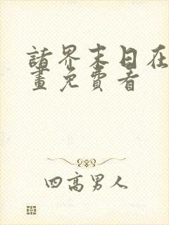 诸界末日在线漫画免费看