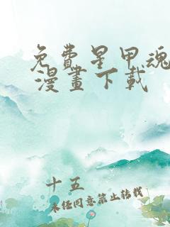 免费星甲魂将传 漫画下载