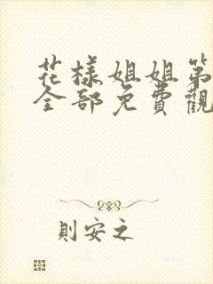 花样姐姐第二季全部免费观看高清