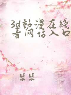 3d动漫在线观看网站入口