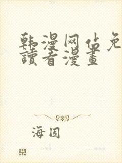 韩漫网站免费阅读看漫画