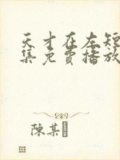 天才在左短剧全集免费播放流畅版