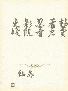 火影忍者动画在线观看免费观看