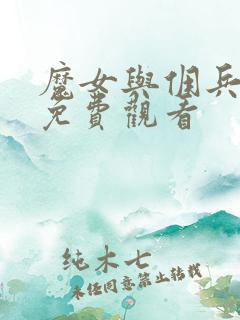 魔女与佣兵漫画免费观看