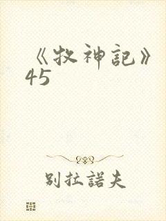 《牧神记》动漫45