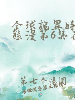 全球诡异时代动态漫第6集在线观看免费