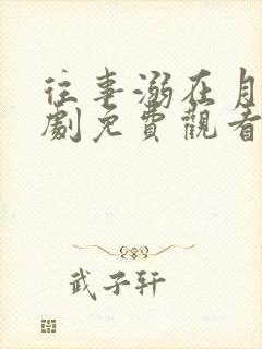 往事溺在月光短剧免费观看全集高清