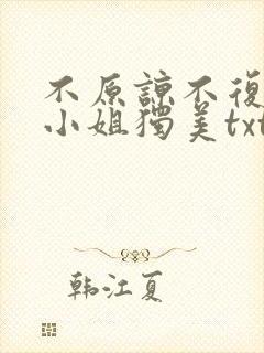 不原谅不复合苏小姐独美txt下载全本免费