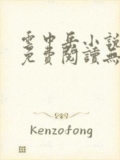 云中岳小说全集免费阅读无弹窗