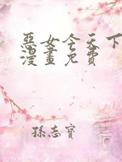 恶女今天下拉式漫画免费