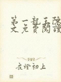 第一龙王陈枫全文免费阅读