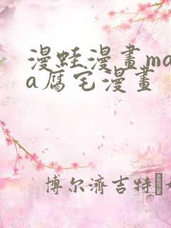 漫蛙漫画mama腐宅漫画