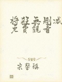 将杀无删减漫画免费观看