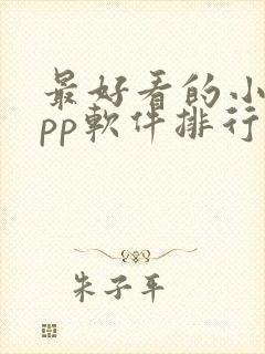 最好看的小说app软件排行榜