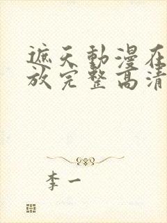 遮天动漫在线播放完整高清