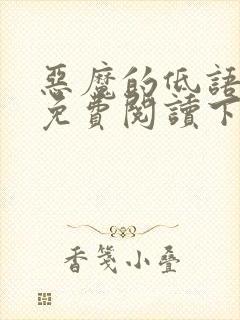 恶魔的低语漫画免费阅读下拉式漫画星球